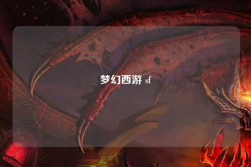 梦幻西游 sf